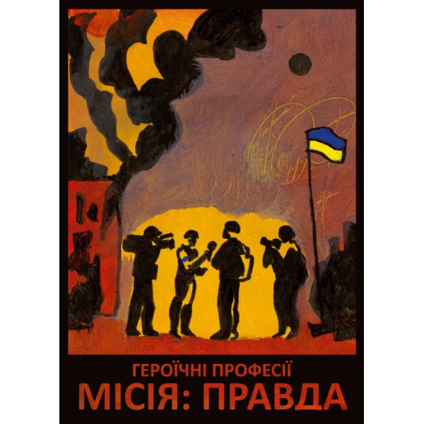 Картка «Героїчні професії. Місія: Правда»