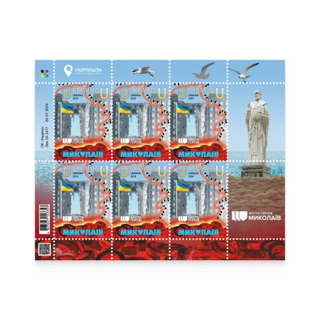Аркуш «Міста Героїв. Миколаїв»