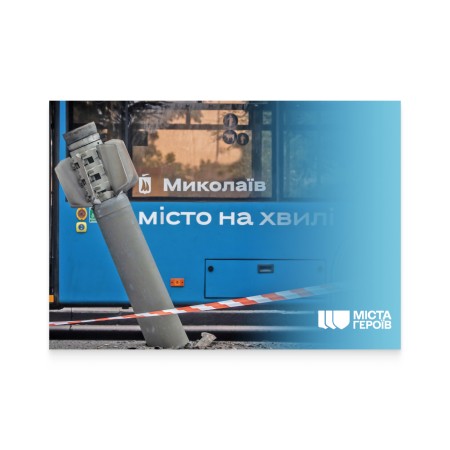 Картка «Міста Героїв. Миколаїв-місто на хвилі»