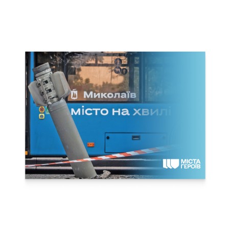 Картка «Міста Героїв. Миколаїв-місто на хвилі»