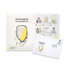 Набір поштовий «Знешкодити та запобігти. НАБУ» за проєктом «Власна марка»