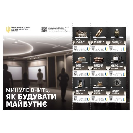 Аркуш з 9 марок «Національне агентство з питань запобігання корупції» за проєктом «Власна марка»