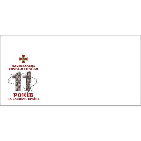 Конверт «Національна гвардія України» за проєктом «Власна марка» DL