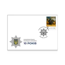 Конверт зі спецпогашенням «Національна поліція України. 10 років»