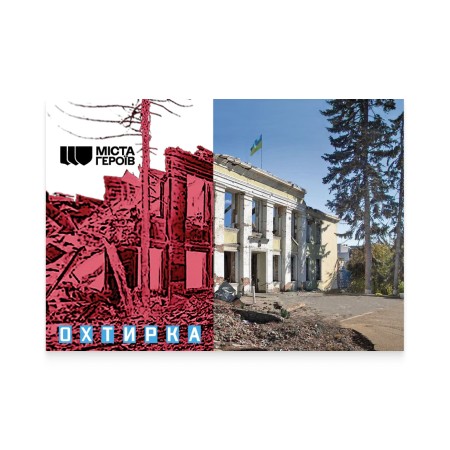 Картка «Міста Героїв. Охтирка»