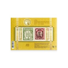 Блок «Перші українські поштові марки доби визвольних змагань 1917-1921 років»