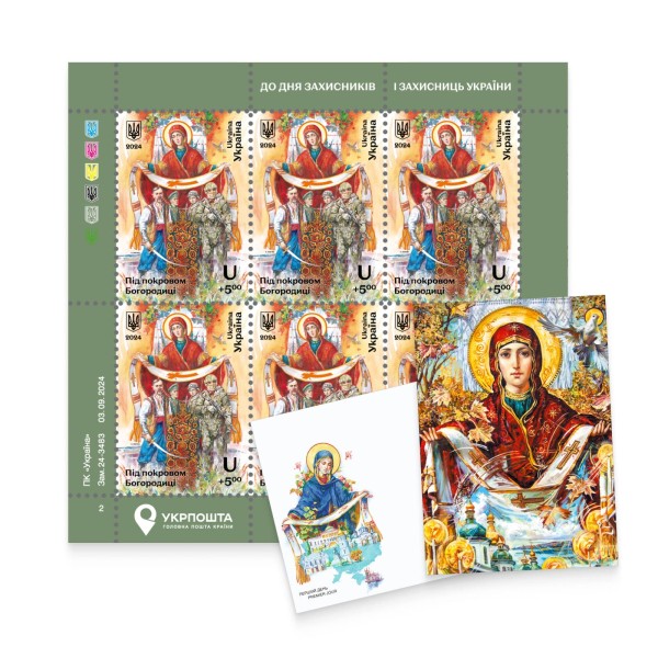 Postage set «Under the protection of the Mother of God» (sheet, card, First Day Covers)