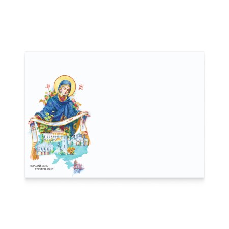 Конверт «Перший день. Під покровом Богородиці»