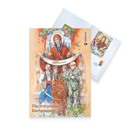 Буклет з марками «Під покровом Богородиці»