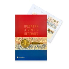 Буклет з марками «Податки. Армія. Перемога»