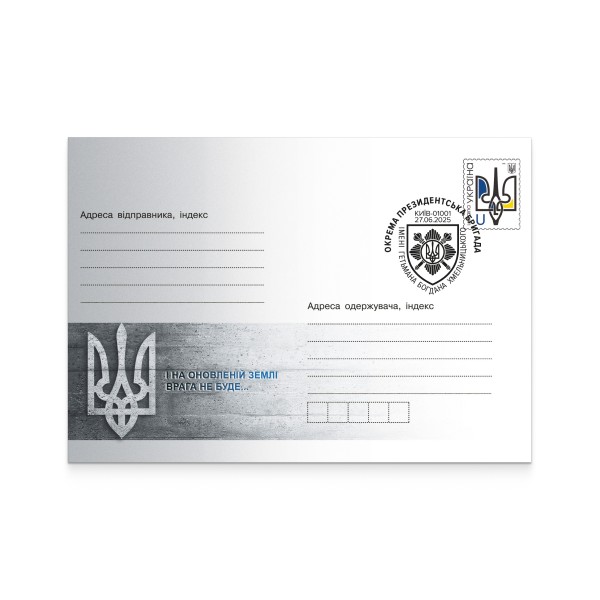 Envelope «And there will be no enemy on the renewed land...» with special cancellation «Separate presidential brigade»