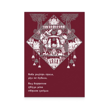 Картка «Нова радість стала, яка не бувала. Різдво»