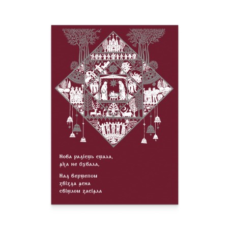 Картка «Нова радість стала, яка не бувала. Різдво»