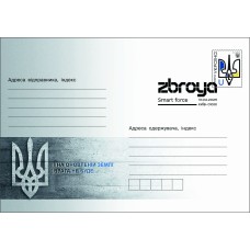 Конверт «І на оновленій землі врага не буде...» зі спецпогашенням «Zbroya. Smart force»