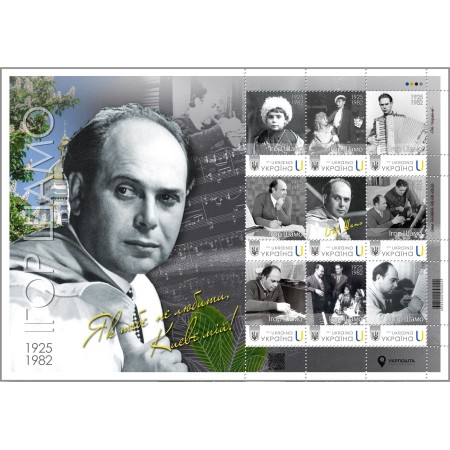 Аркуш з 9 марок «Ігор Шамо. 1925–1982» за проєктом «Власна марка»