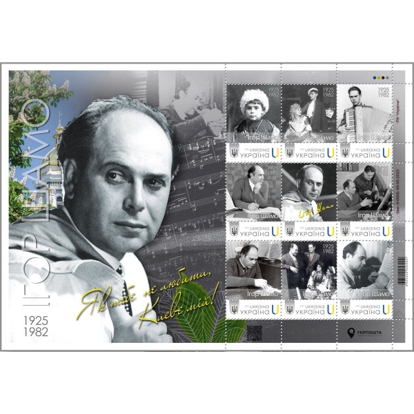 Stamp sheet of 9 stamps “Igor Shamo. 1925-1982” according to the project "Personalized stamp"