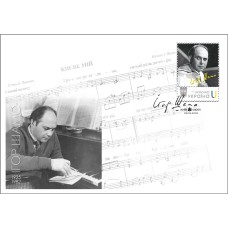 Конверт зі спецпогашенням «Ігор Шамо. 1925–1982»
