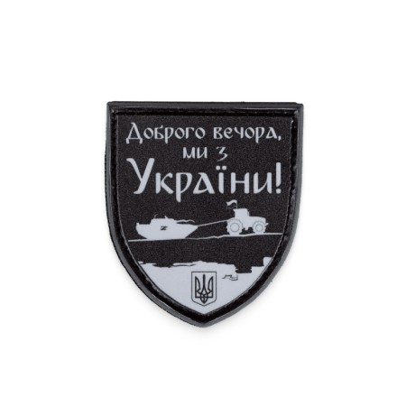 Шеврон «Доброго вечора, ми з України!» світловідбивний ПВХ 70х80 мм
