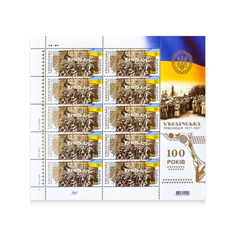Аркуш «Українська революція 1917-1921. 100 років»