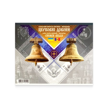 Блок «Спільний випуск Україна-Молдова. Церковні дзвони»