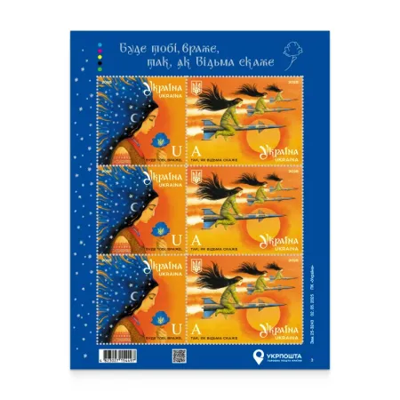 Аркуш «Буде тобі, враже, так, як Відьма скаже»