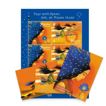 Поштовий набір «Буде тобі, враже, так, як Відьма скаже»