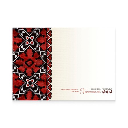 Конверт «Перший день. Українська вишивка - код нації. Харківська область»
