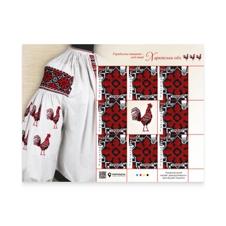 Аркуш «Українська вишивка - код нації. Харківська область»