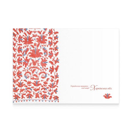 Конверт «Українська вишивка - код нації. Харківська область»