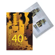 Буклет з марками «Чорнобиль. 40 років Болю, Пам’яті, Застереження»