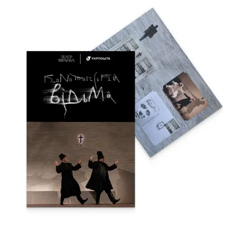 Буклет з марками «Конотопська відьма»