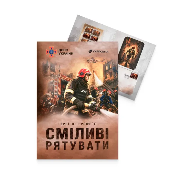 Буклет з марками «Героїчні професії. Сміливі рятувати»