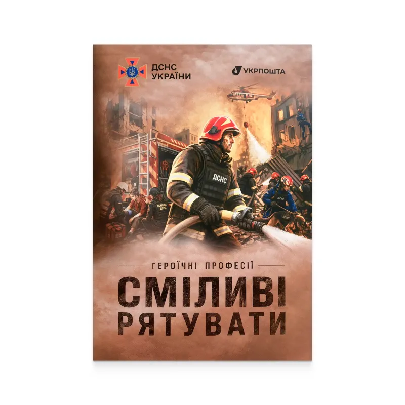 Буклет з марками «Героїчні професії. Сміливі рятувати»