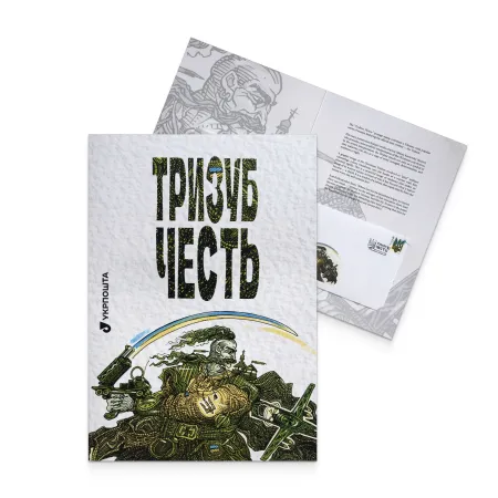 Буклет з марками «Тризуб. Честь»