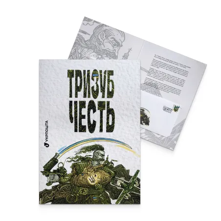 Буклет з марками «Тризуб. Честь»