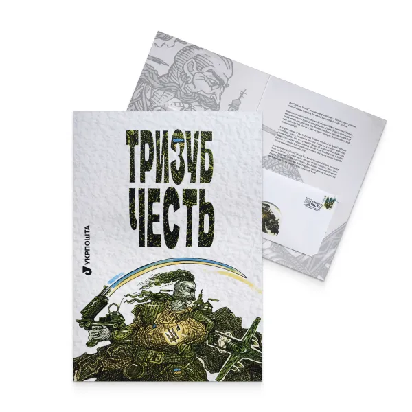 Буклет з марками «Тризуб. Честь»