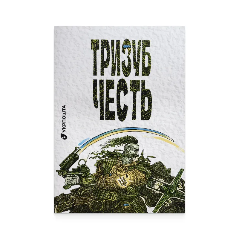 Буклет з марками «Тризуб. Честь»