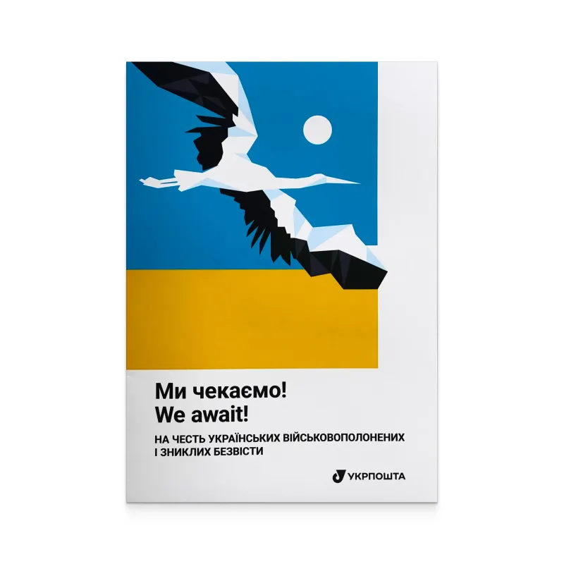 Буклет з марками «Ми чекаємо!»
