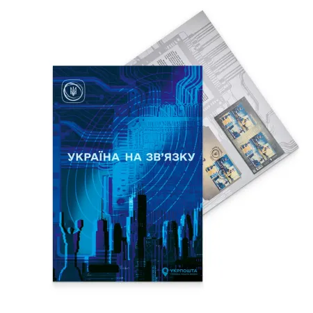 Буклет з марками «Героїчні професії. Україна на зв'язку»