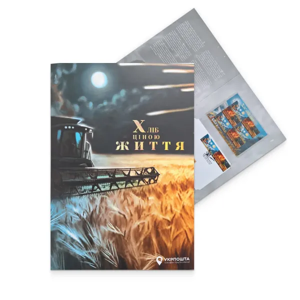 Буклет з марками «Героїчні професії. Хліб ціною життя»
