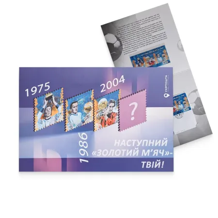 Буклет з марками «Наступний “золотий м’яч” – твій!»