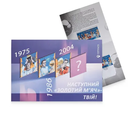 Буклет з марками «Наступний “золотий м’яч” – твій!»
