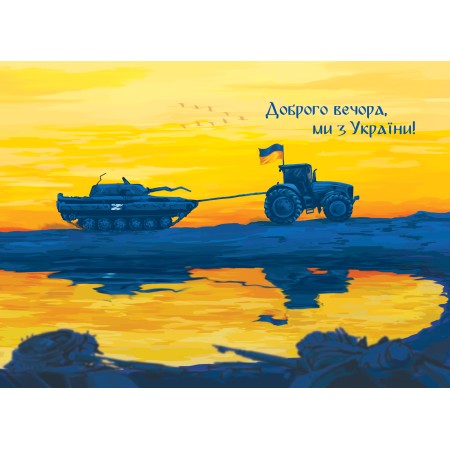 Сard "Good evening, we are from Ukraine!"