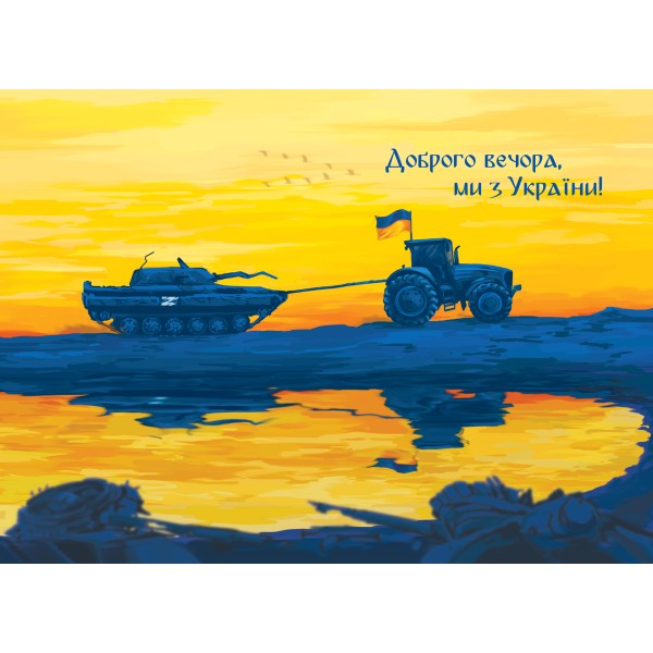Картка «Доброго вечора, ми з України!»