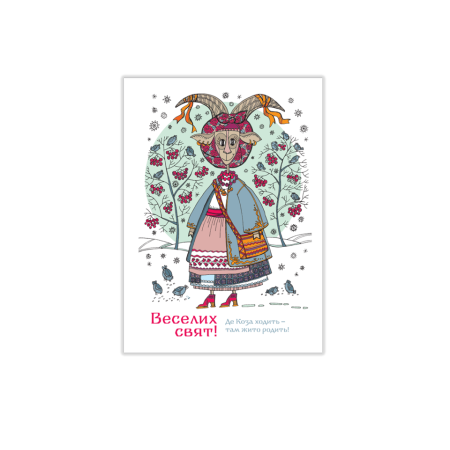 Арт листівка «Коза йде щедрувати» Галина Пузирна