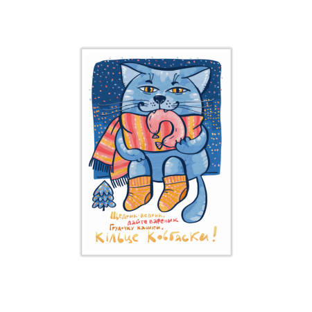 Арт листівка «Веселих свят» Галина Пузирна