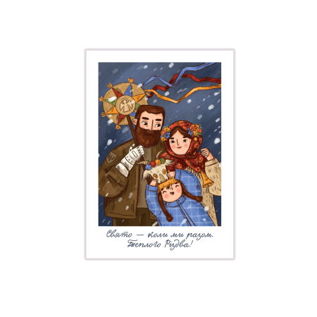 Арт листівка «Свято - коли ми разом. Теплого Різдва!» Бабенко Ірина