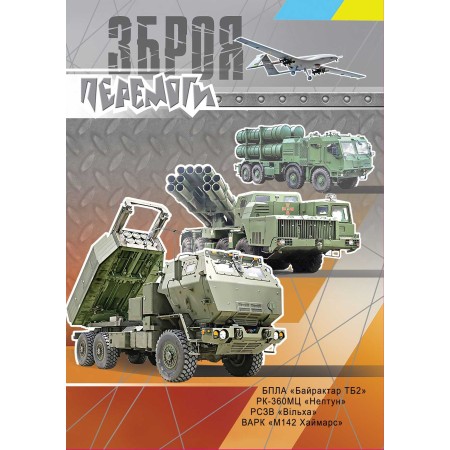 Картка «Зброя Перемоги»