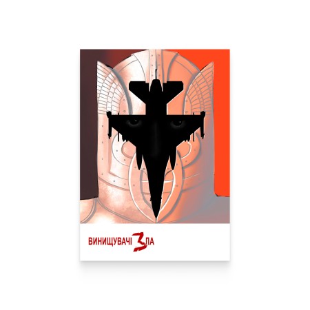 Картка «Винищувачі зла»