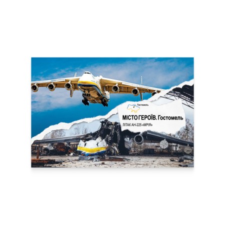 Картка «Місто Героїв. Гостомель»